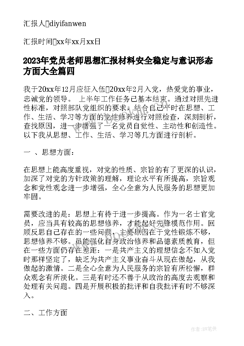 2023年党员老师思想汇报材料安全稳定与意识形态方面(精选7篇)