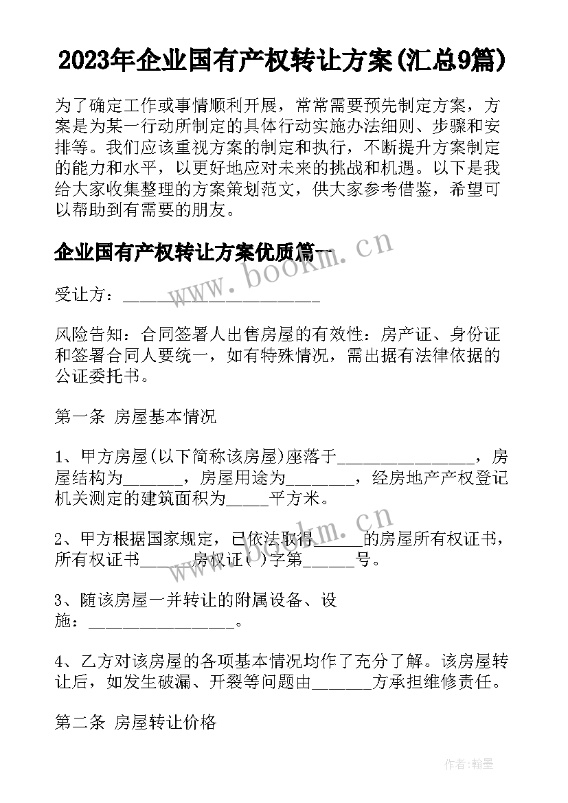 2023年企业国有产权转让方案(汇总9篇)