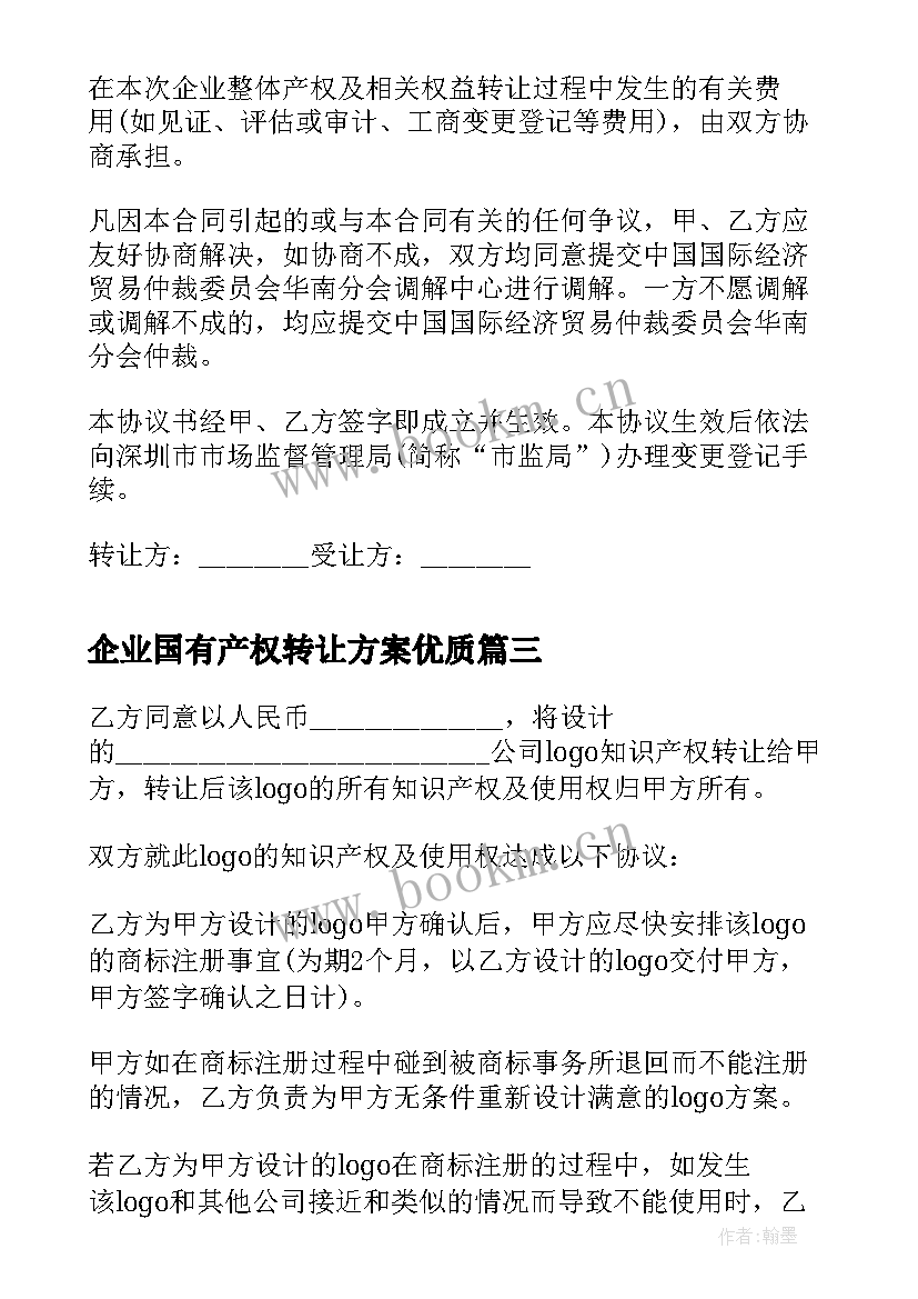 2023年企业国有产权转让方案(汇总9篇)