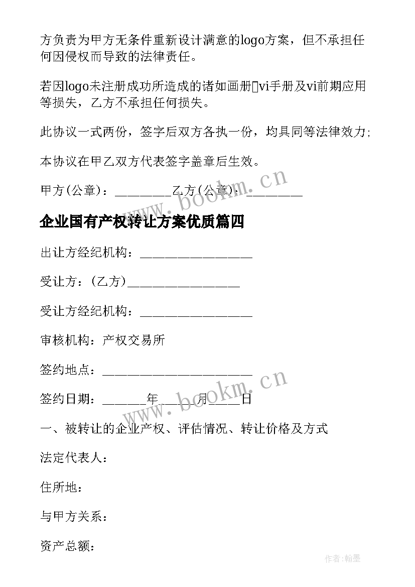 2023年企业国有产权转让方案(汇总9篇)