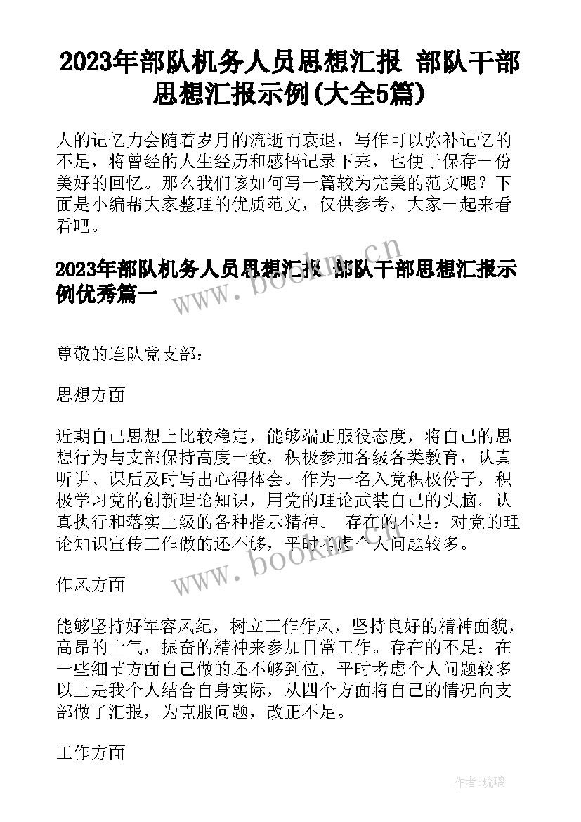 2023年部队机务人员思想汇报 部队干部思想汇报示例(大全5篇)