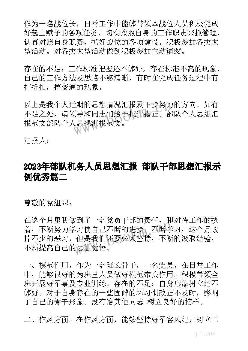 2023年部队机务人员思想汇报 部队干部思想汇报示例(大全5篇)