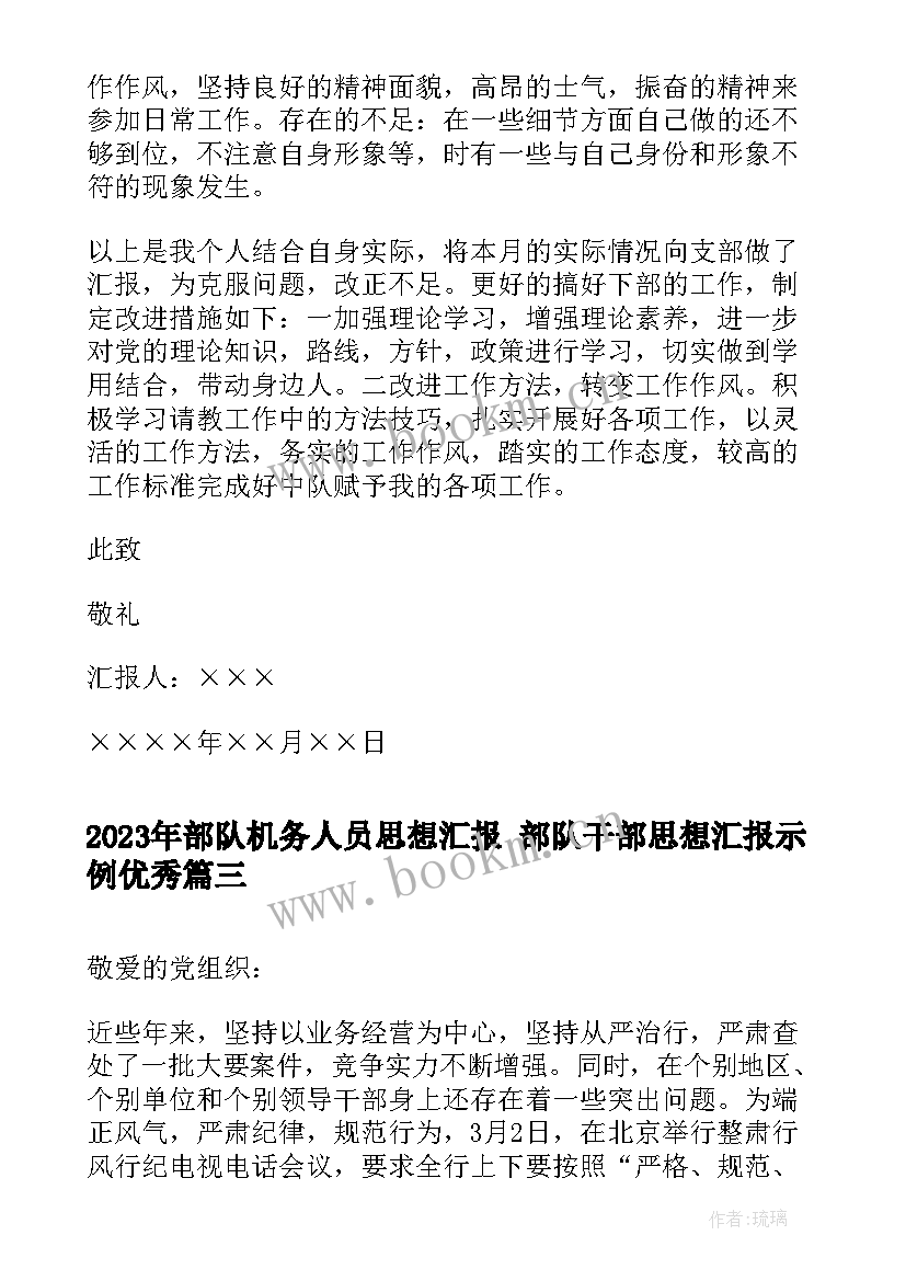 2023年部队机务人员思想汇报 部队干部思想汇报示例(大全5篇)