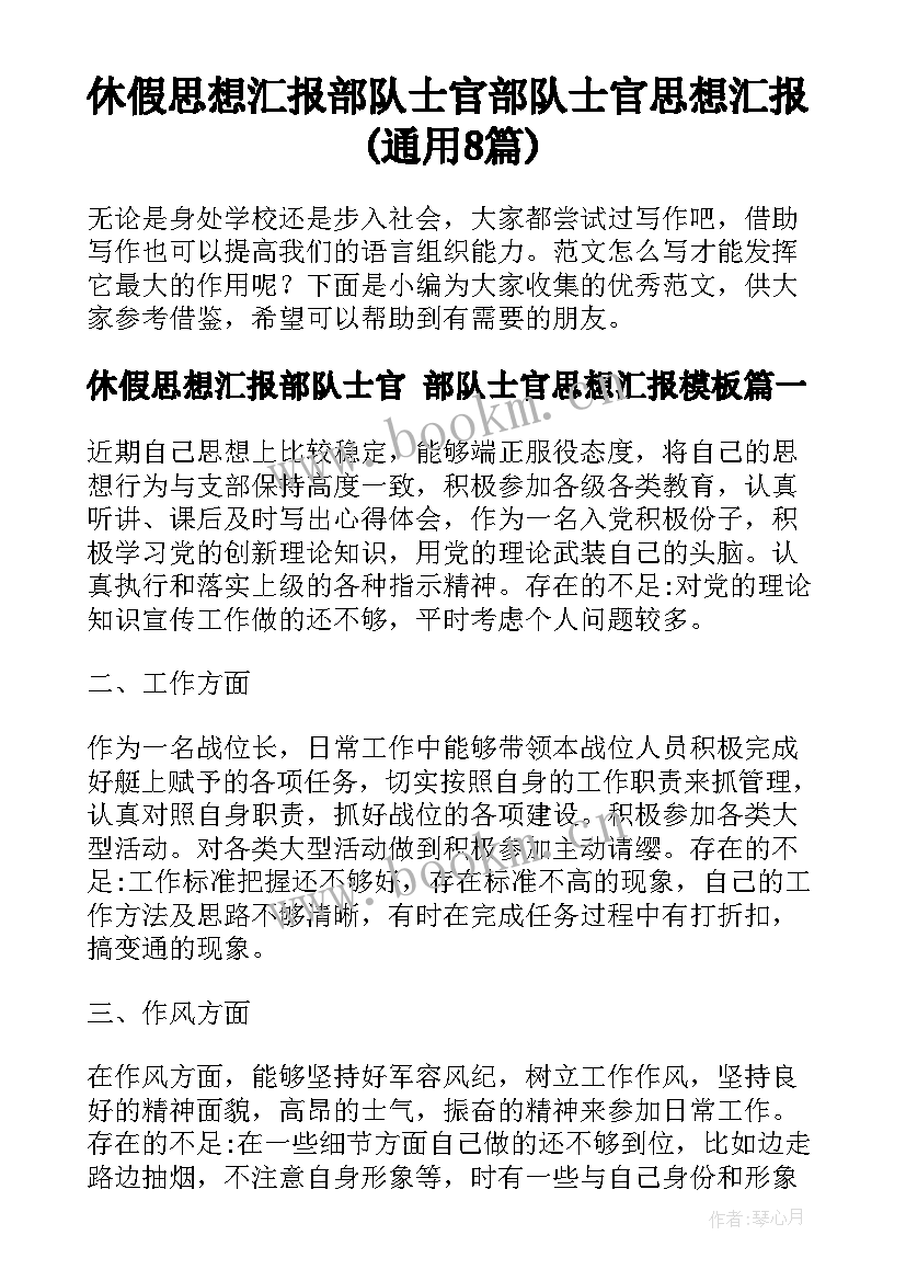 休假思想汇报部队士官 部队士官思想汇报(通用8篇)