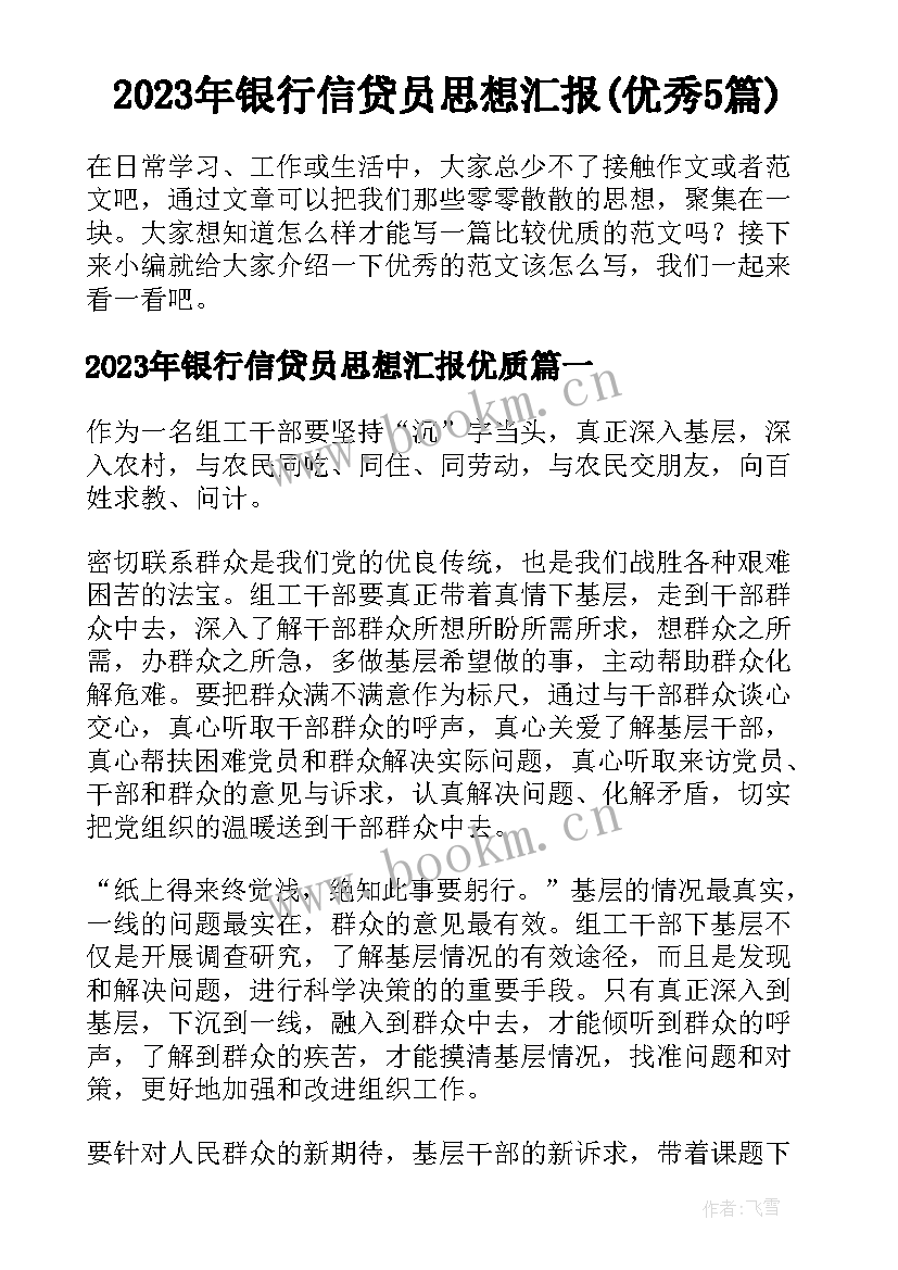 2023年银行信贷员思想汇报(优秀5篇)