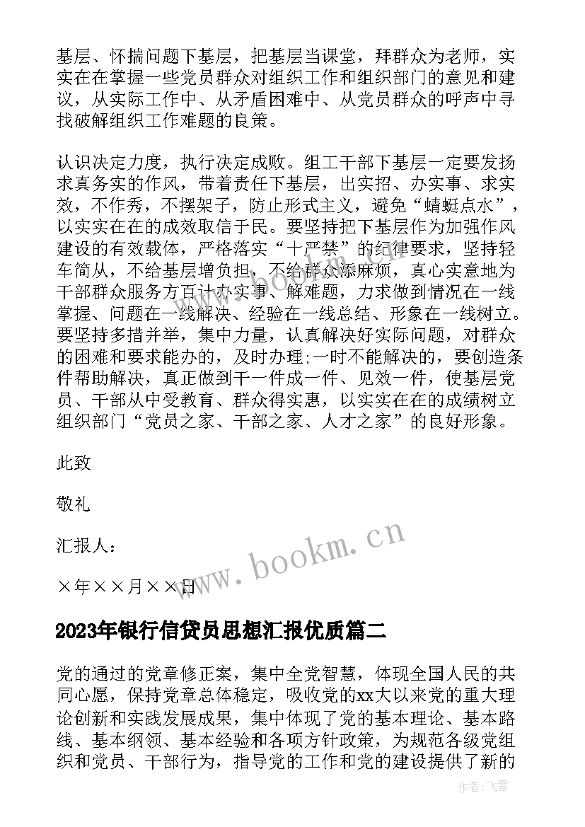 2023年银行信贷员思想汇报(优秀5篇)