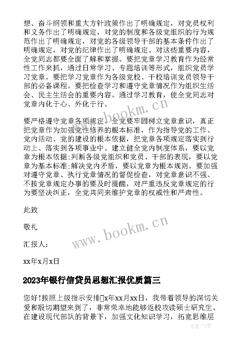 2023年银行信贷员思想汇报(优秀5篇)