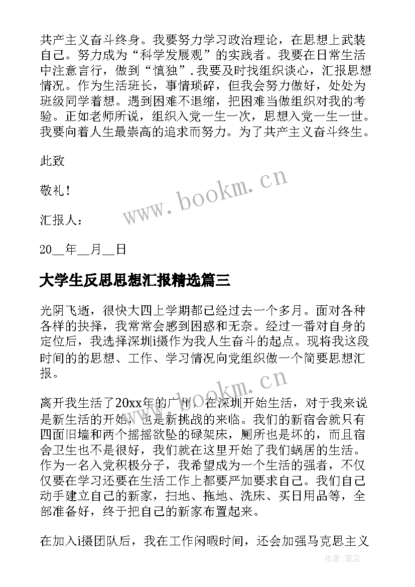 大学生反思思想汇报(精选6篇)