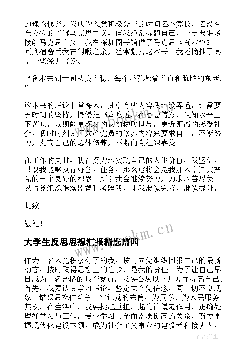 大学生反思思想汇报(精选6篇)