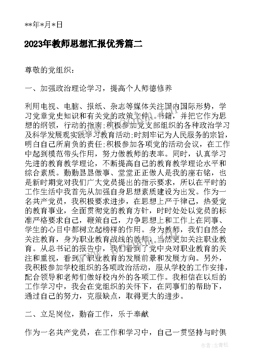 最新教师思想汇报(实用7篇)