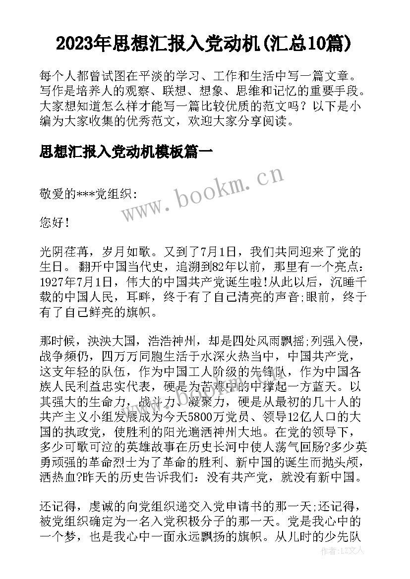 2023年思想汇报入党动机(汇总10篇)