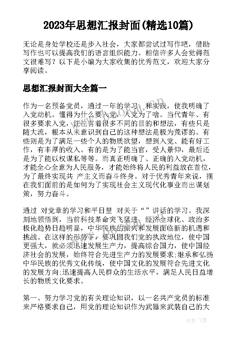 2023年思想汇报封面(精选10篇)