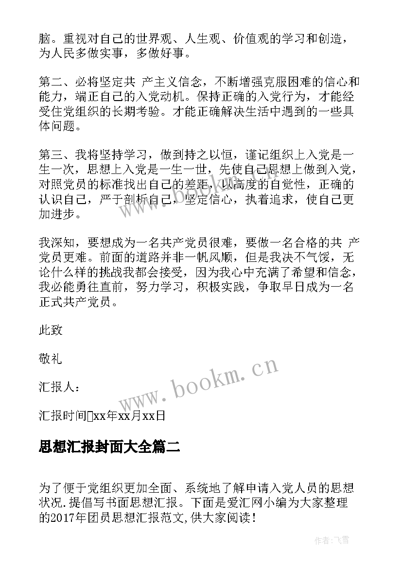 2023年思想汇报封面(精选10篇)