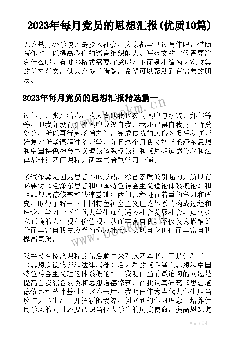 2023年每月党员的思想汇报(优质10篇)