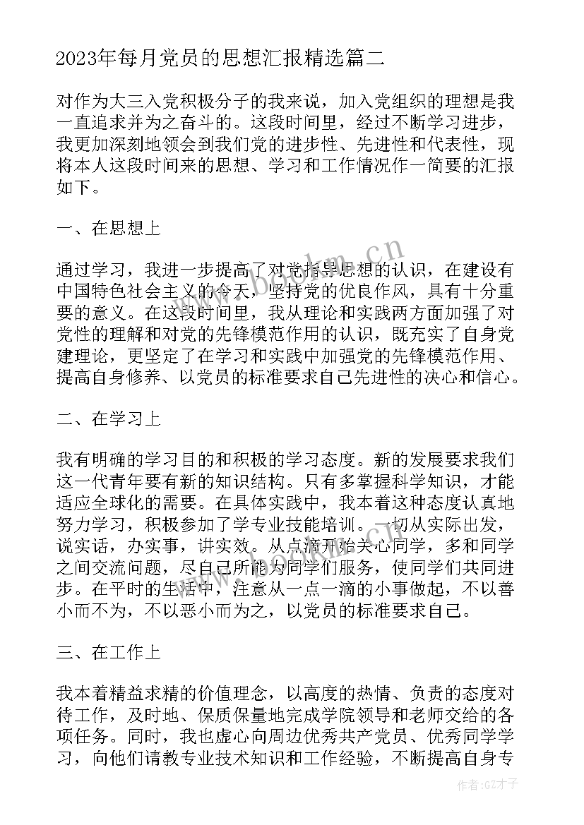 2023年每月党员的思想汇报(优质10篇)