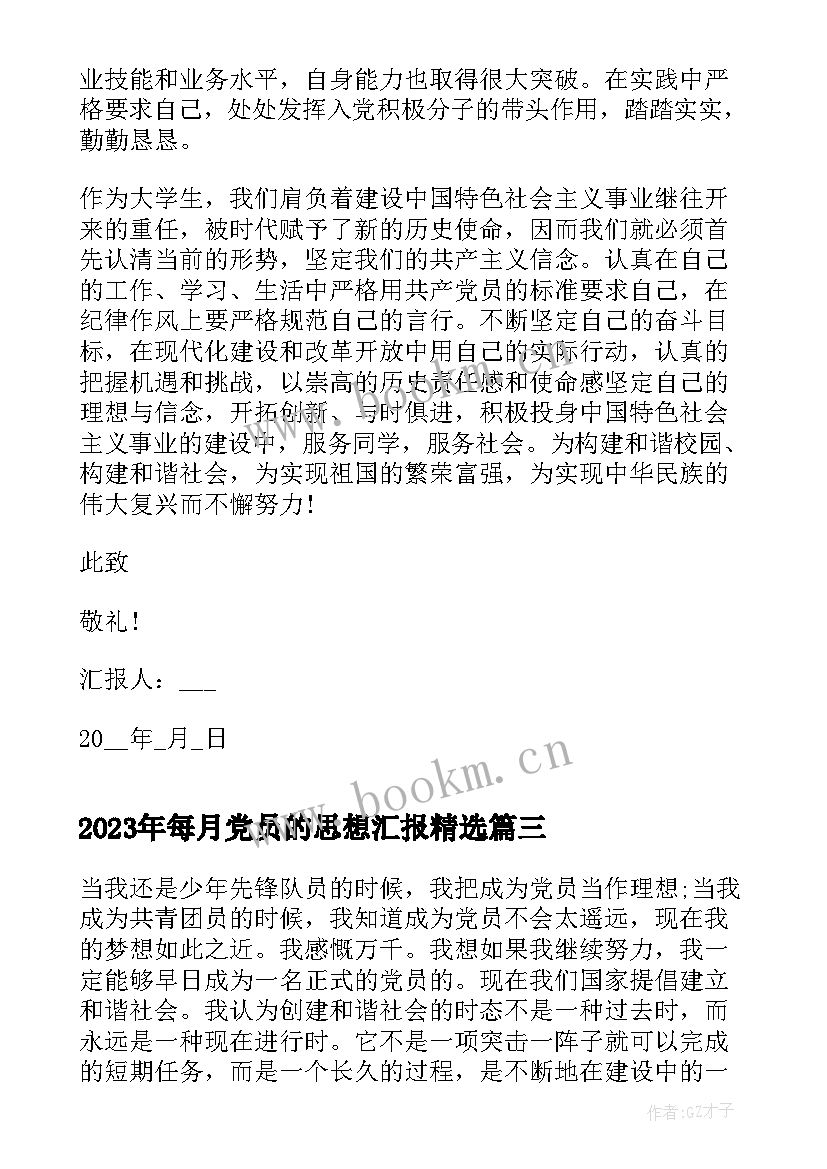 2023年每月党员的思想汇报(优质10篇)