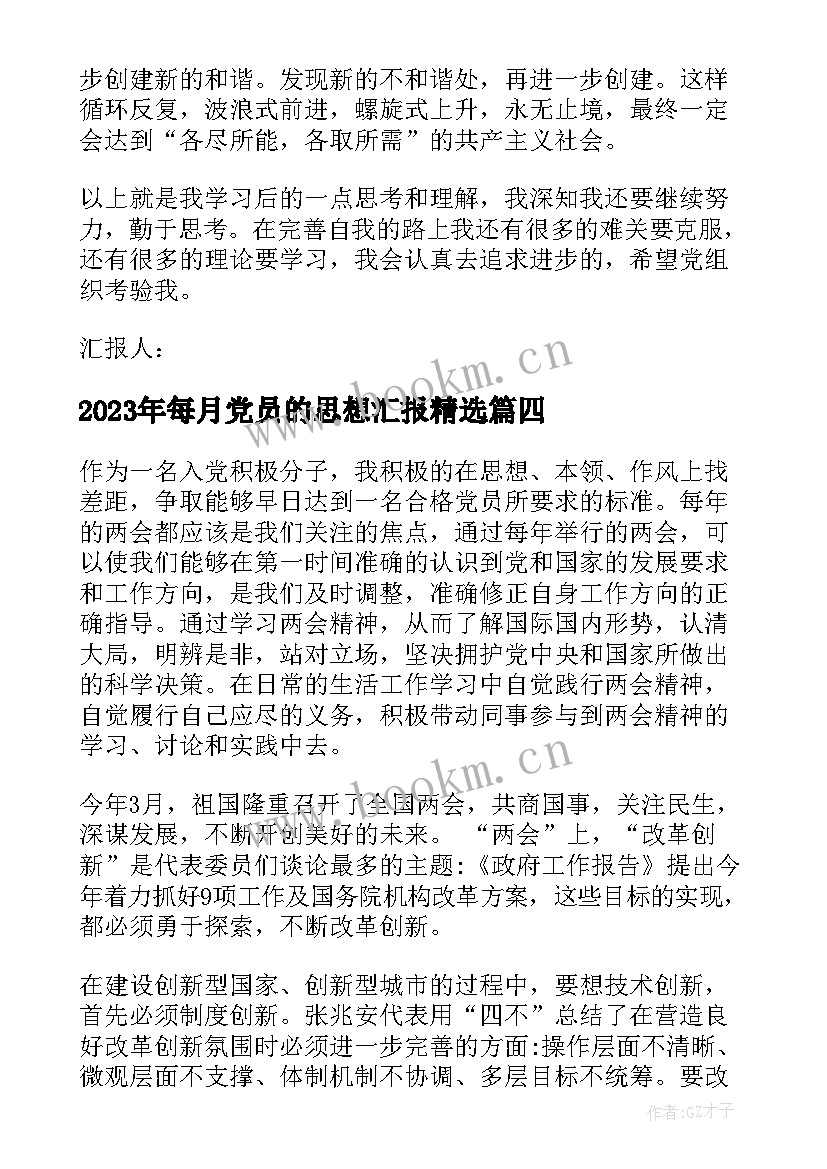 2023年每月党员的思想汇报(优质10篇)