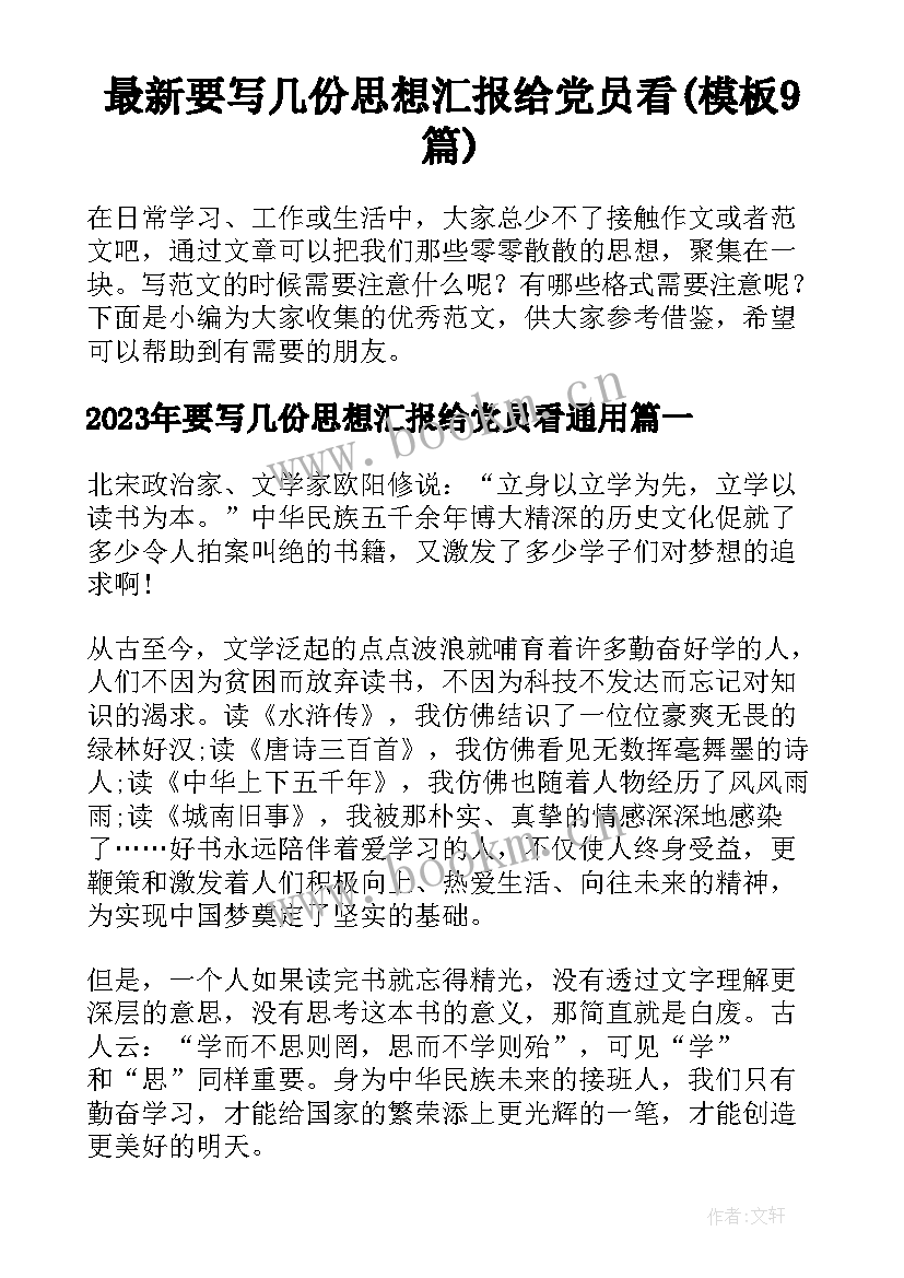 最新要写几份思想汇报给党员看(模板9篇)