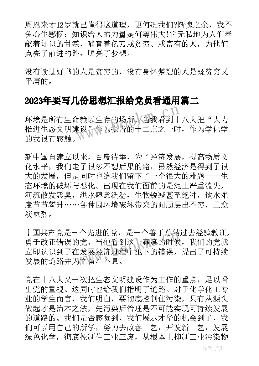 最新要写几份思想汇报给党员看(模板9篇)