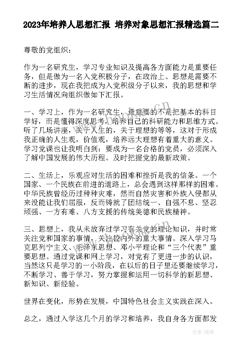 培养人思想汇报 培养对象思想汇报(大全5篇)