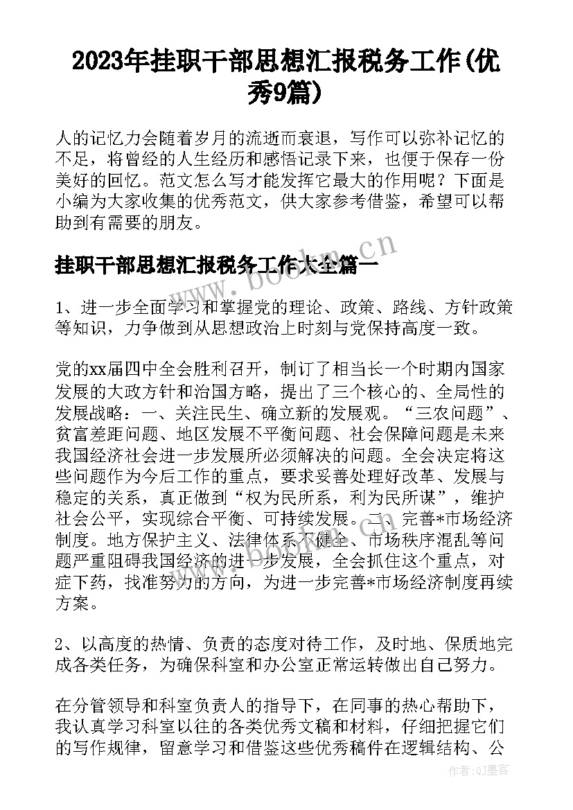 2023年挂职干部思想汇报税务工作(优秀9篇)