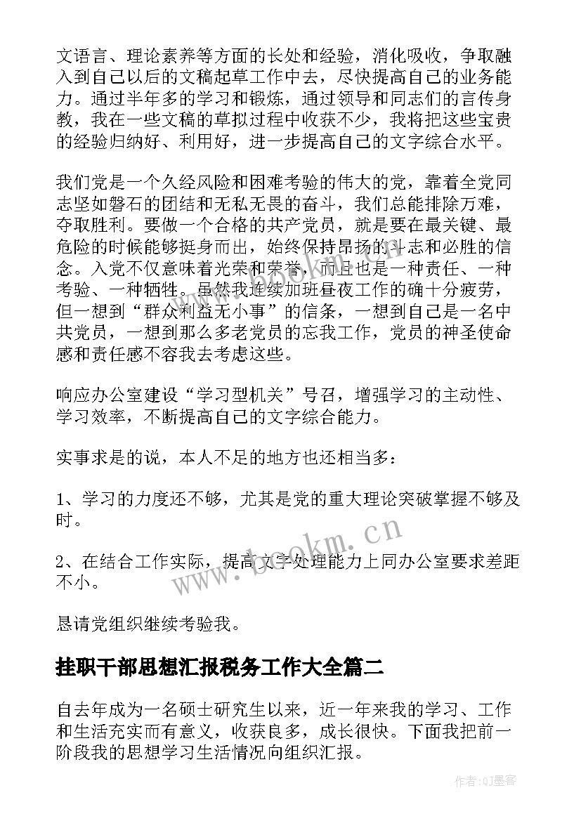 2023年挂职干部思想汇报税务工作(优秀9篇)