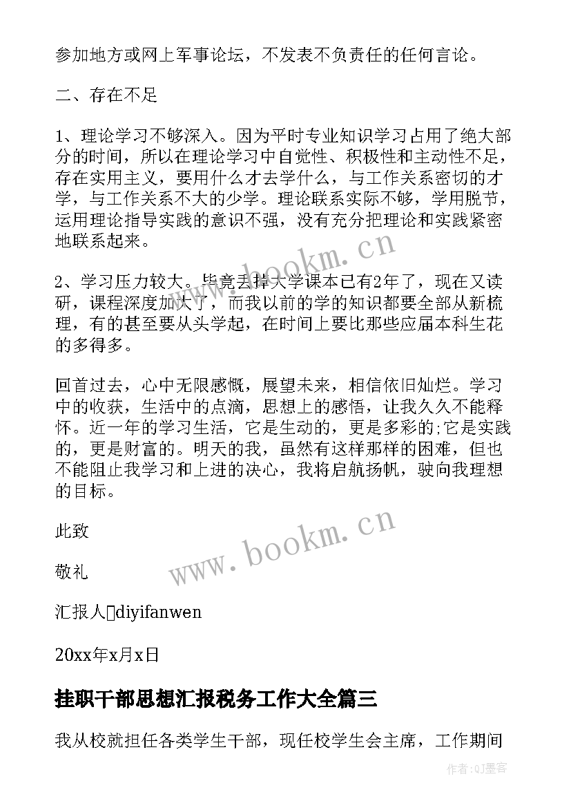 2023年挂职干部思想汇报税务工作(优秀9篇)