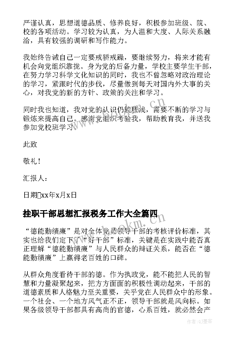 2023年挂职干部思想汇报税务工作(优秀9篇)