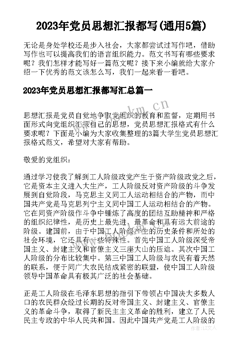 2023年党员思想汇报都写(通用5篇)