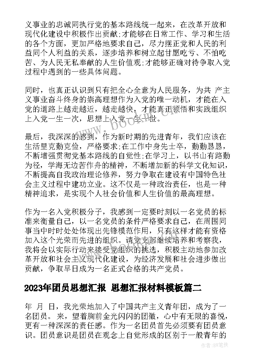 团员思想汇报 思想汇报材料(通用8篇)