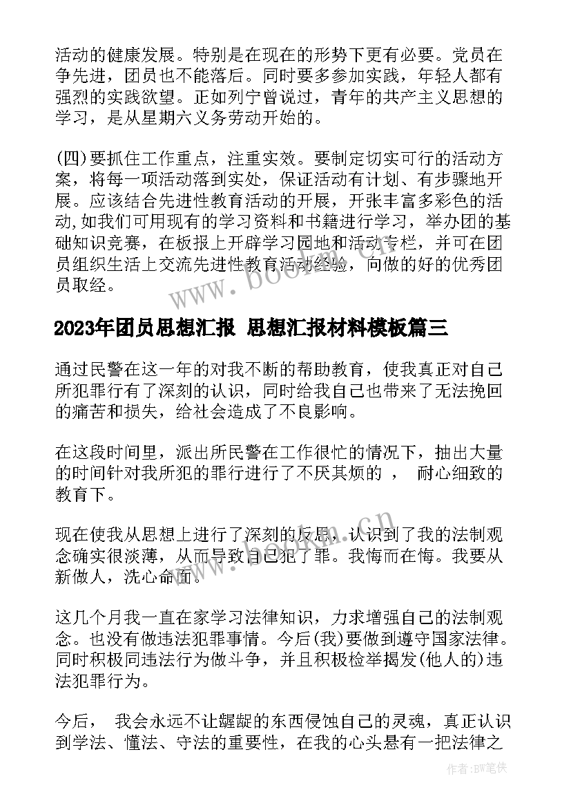 团员思想汇报 思想汇报材料(通用8篇)