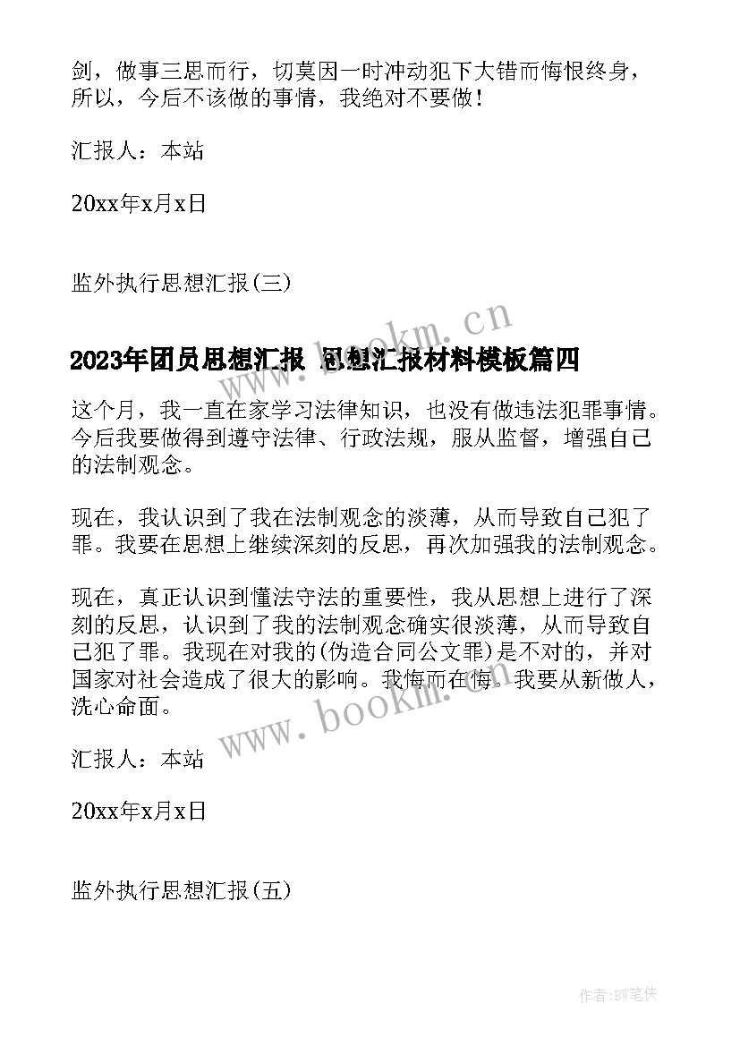 团员思想汇报 思想汇报材料(通用8篇)