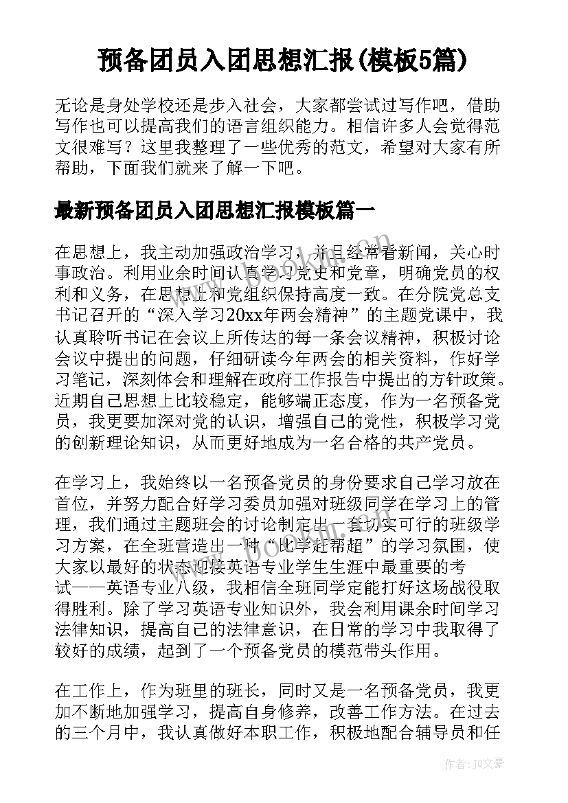 预备团员入团思想汇报(模板5篇)