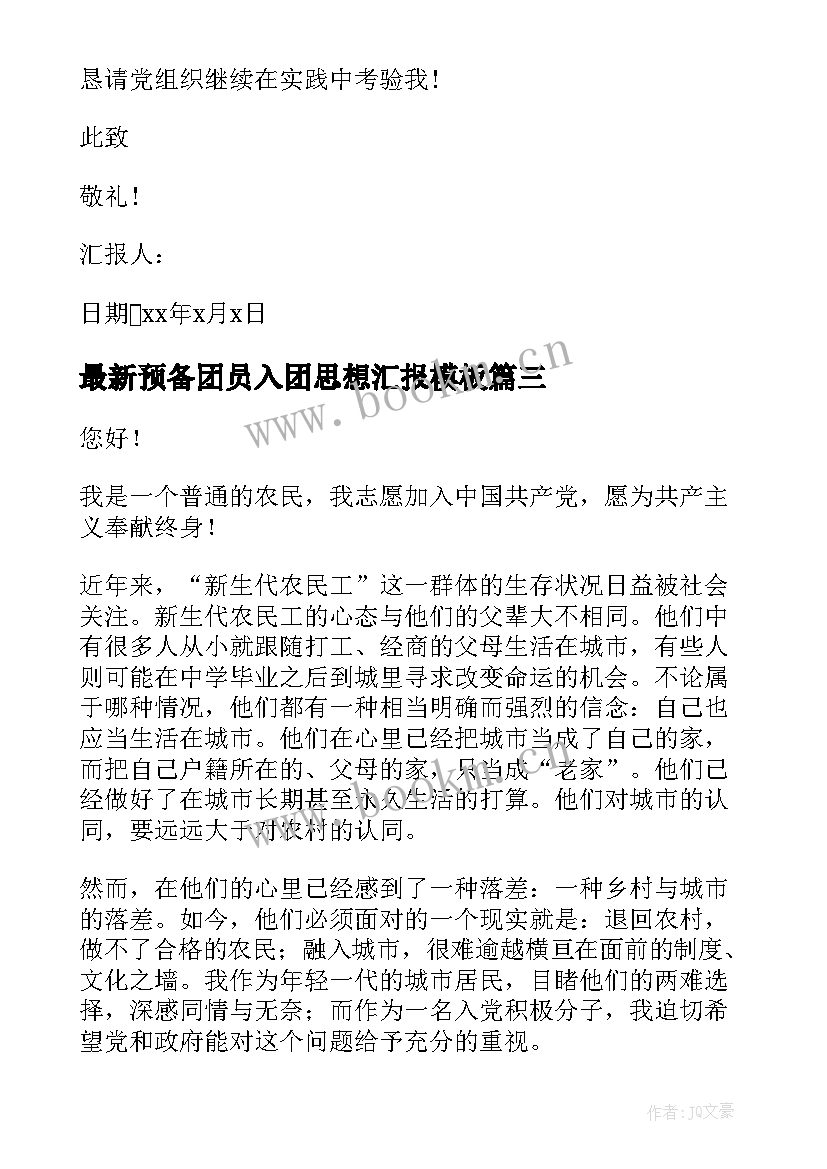 预备团员入团思想汇报(模板5篇)