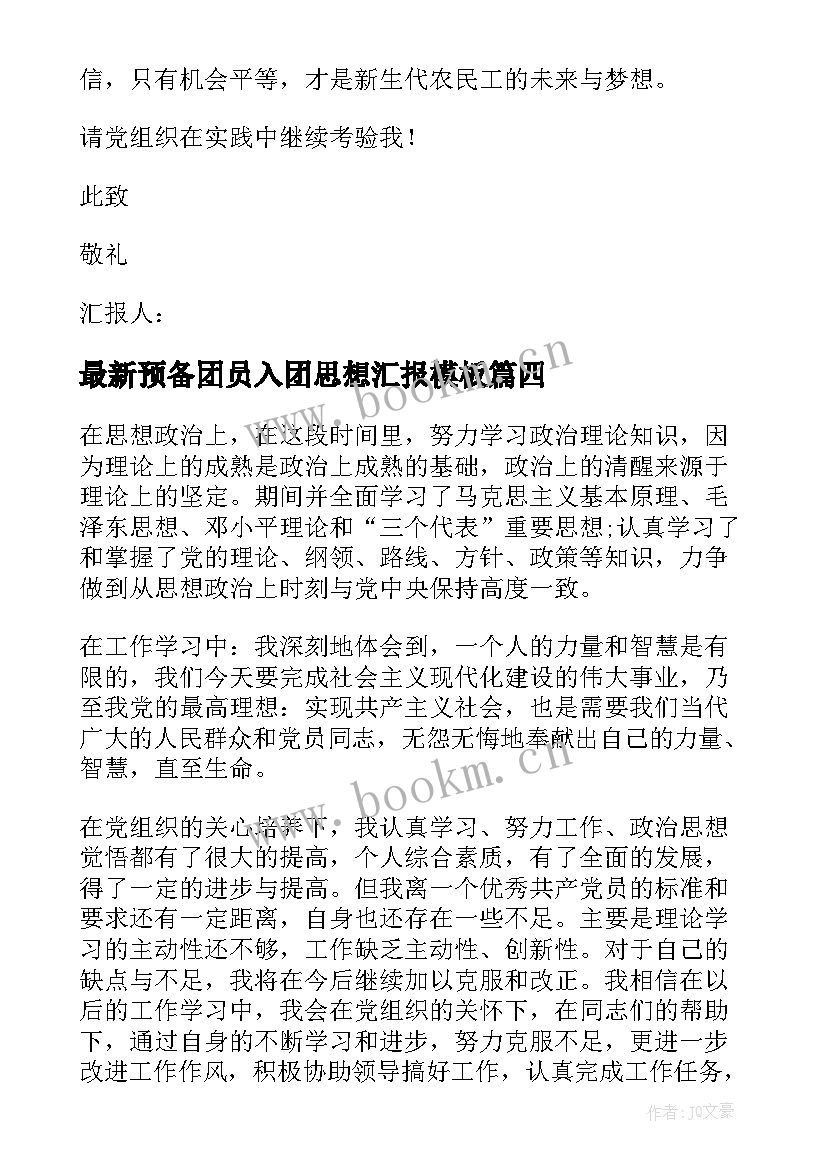 预备团员入团思想汇报(模板5篇)