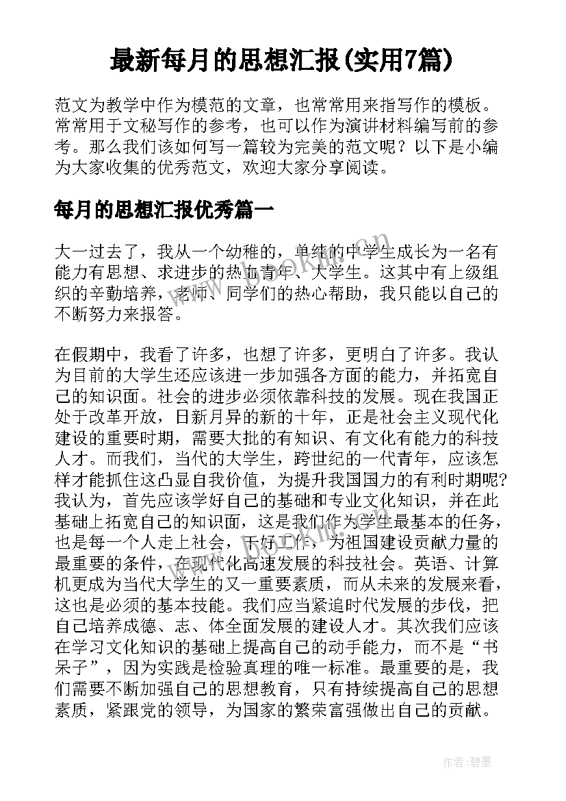 最新每月的思想汇报(实用7篇)