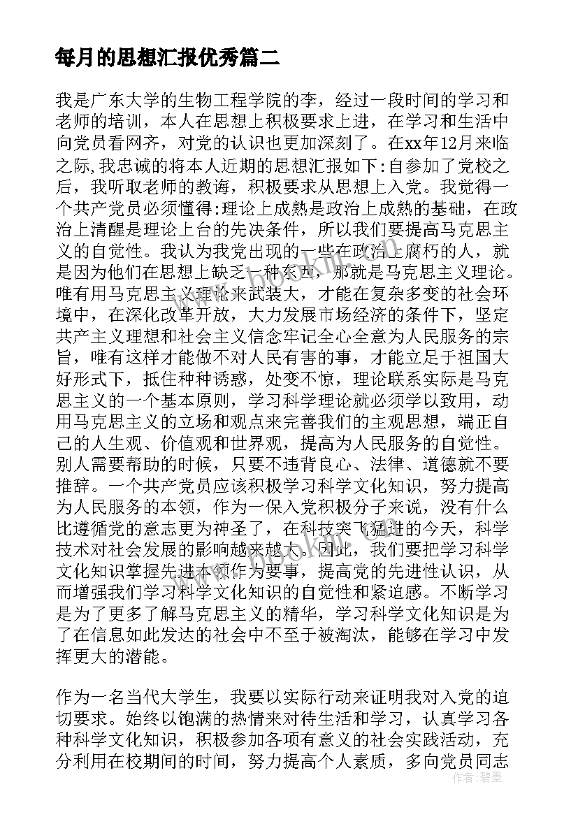 最新每月的思想汇报(实用7篇)