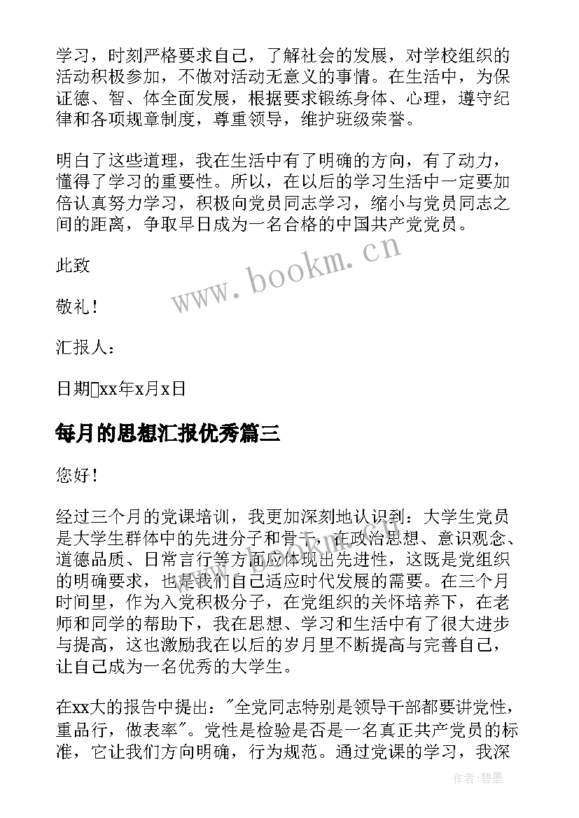 最新每月的思想汇报(实用7篇)