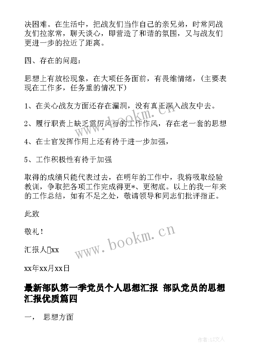 部队第一季党员个人思想汇报 部队党员的思想汇报(优质6篇)