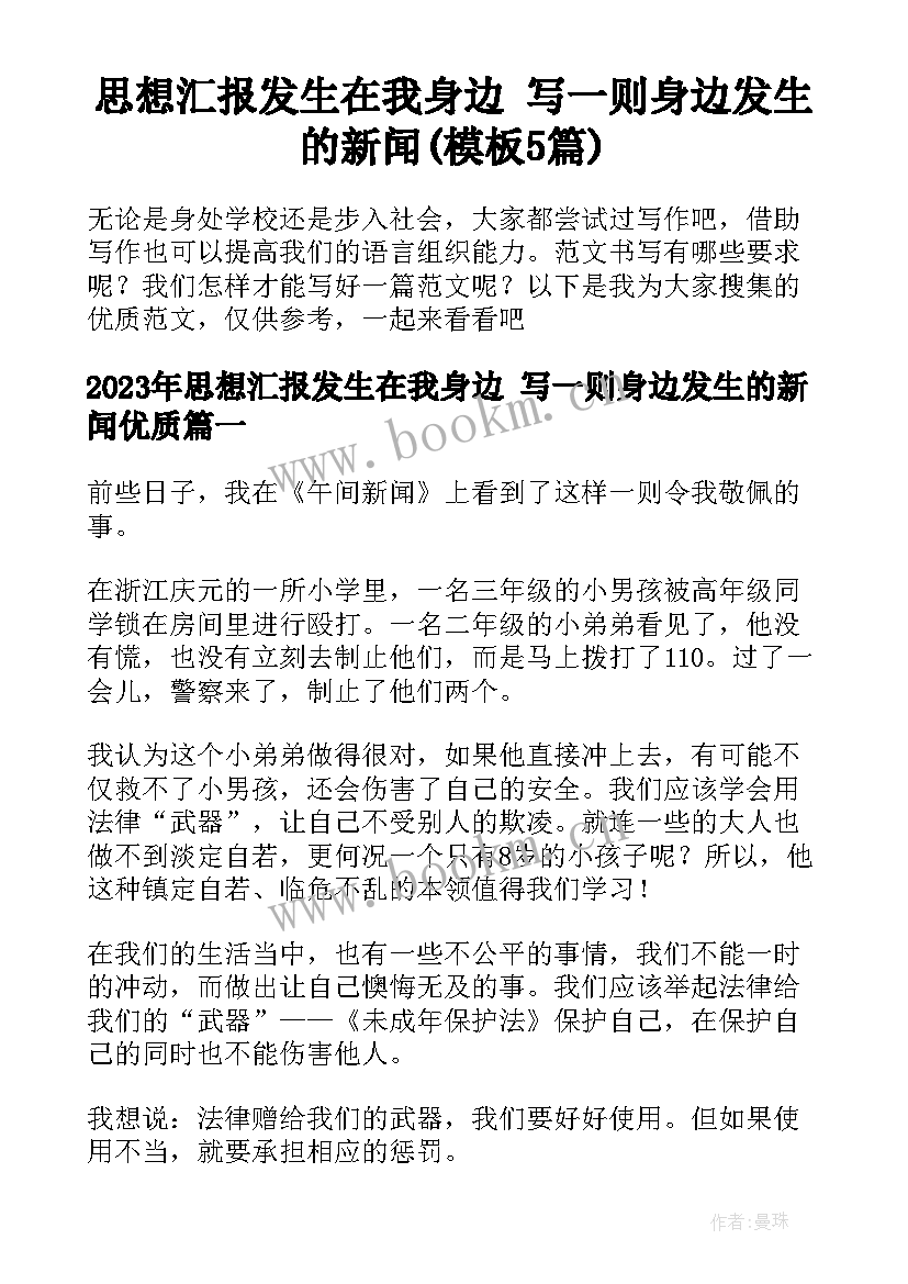 思想汇报发生在我身边 写一则身边发生的新闻(模板5篇)