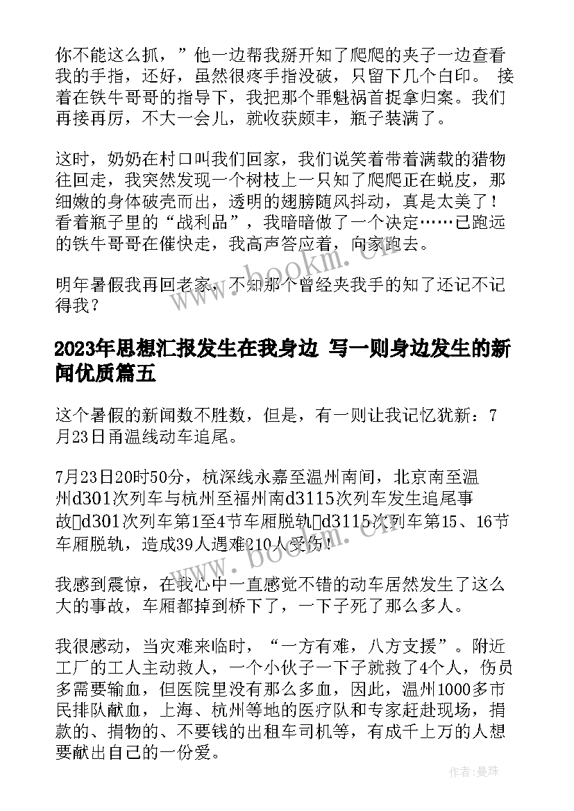 思想汇报发生在我身边 写一则身边发生的新闻(模板5篇)