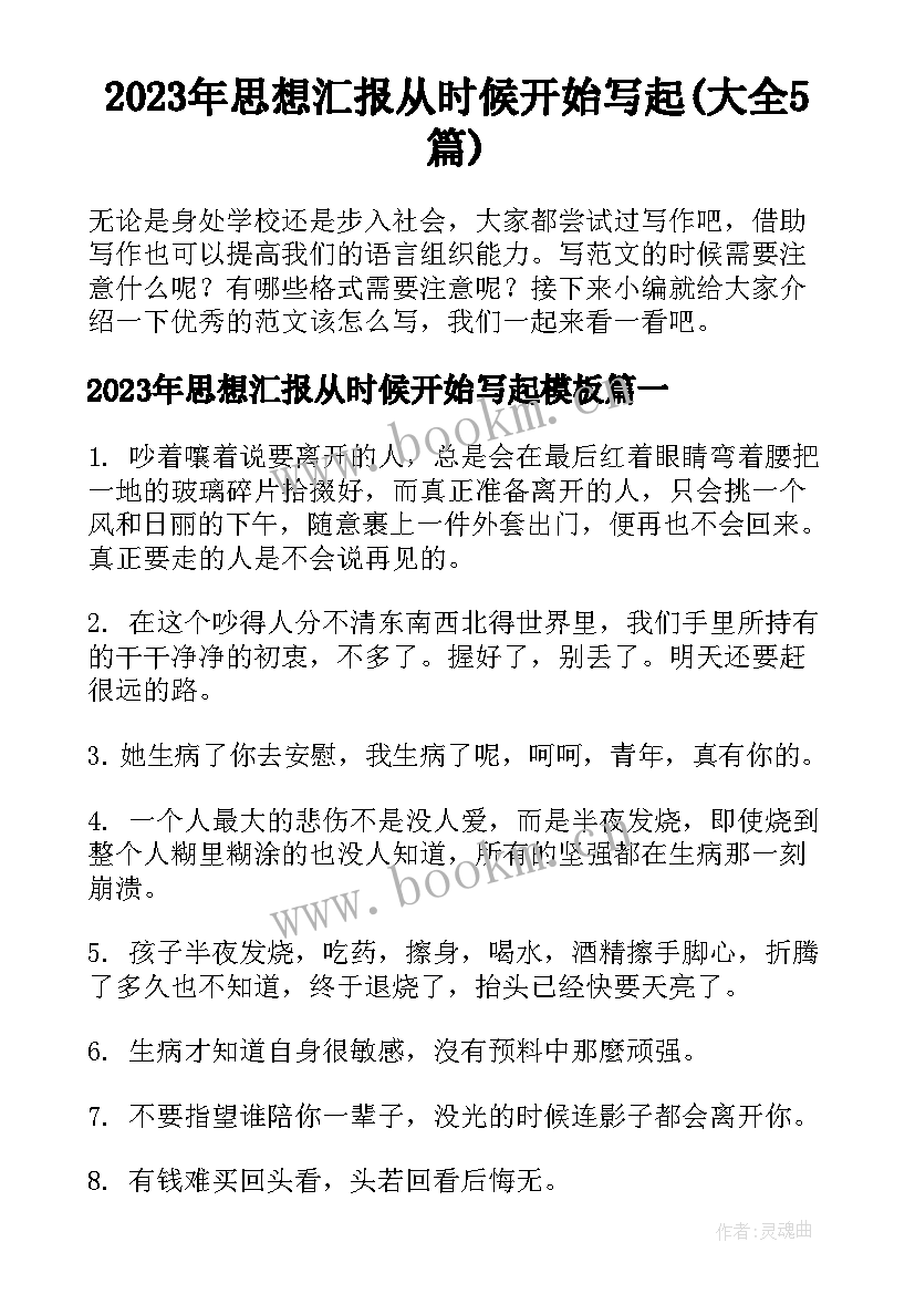 2023年思想汇报从时候开始写起(大全5篇)