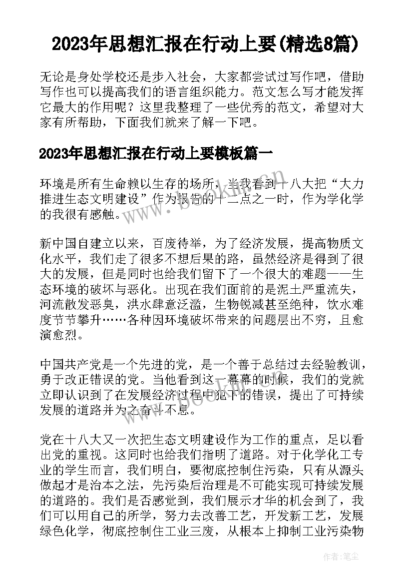 2023年思想汇报在行动上要(精选8篇)