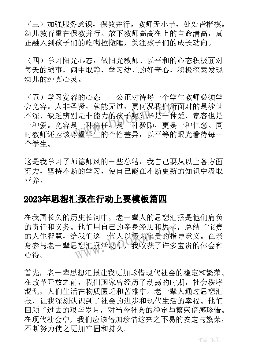 2023年思想汇报在行动上要(精选8篇)