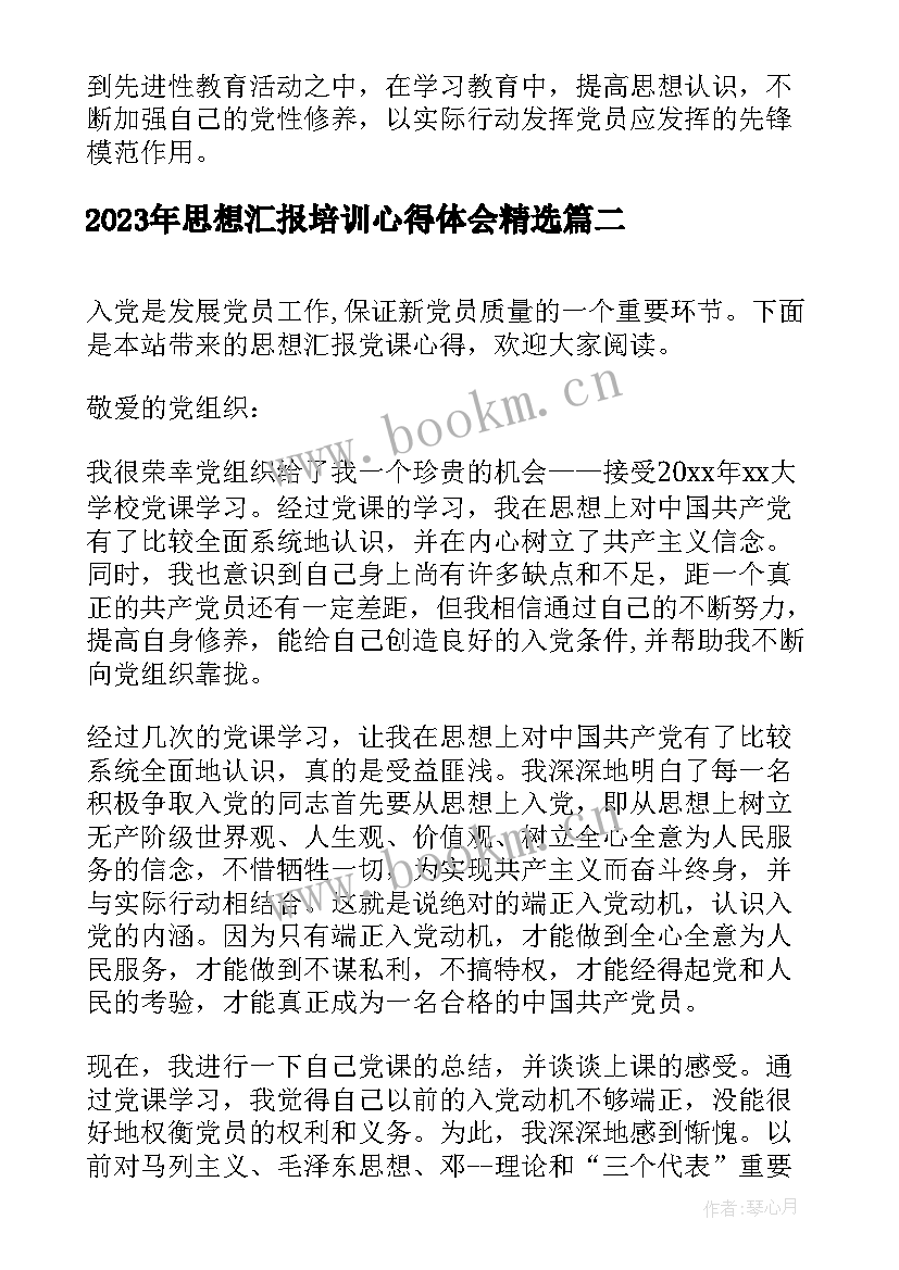 2023年思想汇报培训心得体会(精选7篇)