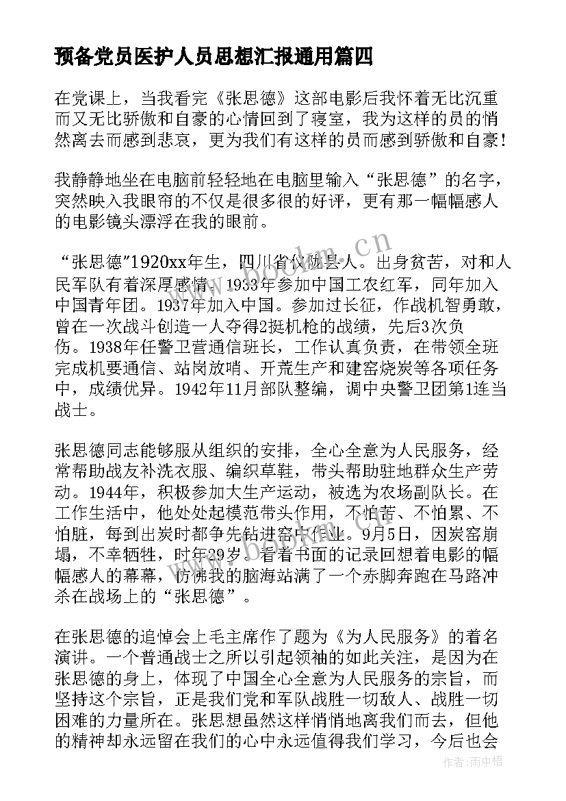 预备党员医护人员思想汇报(实用7篇)