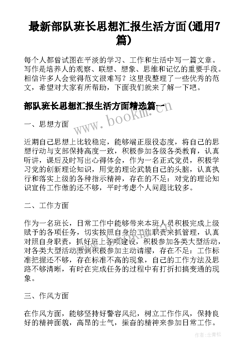 最新部队班长思想汇报生活方面(通用7篇)