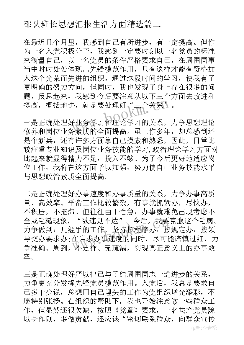 最新部队班长思想汇报生活方面(通用7篇)