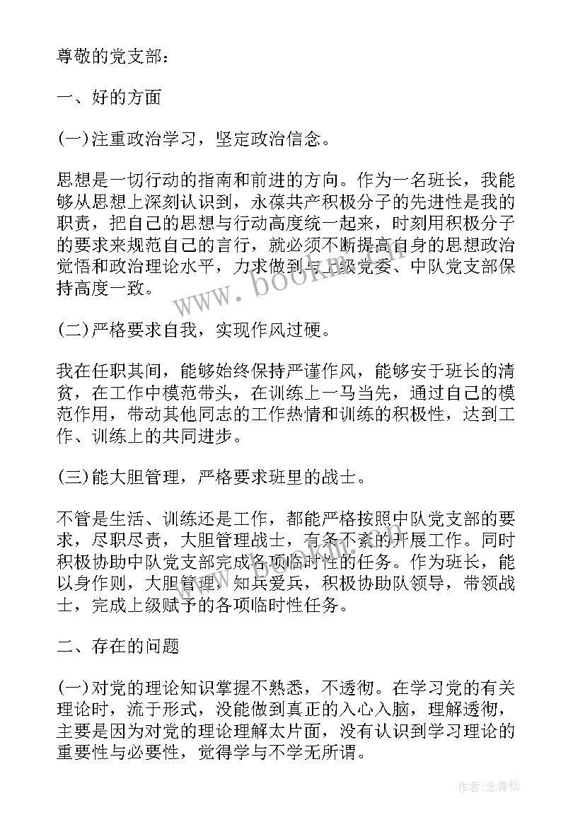 最新部队班长思想汇报生活方面(通用7篇)