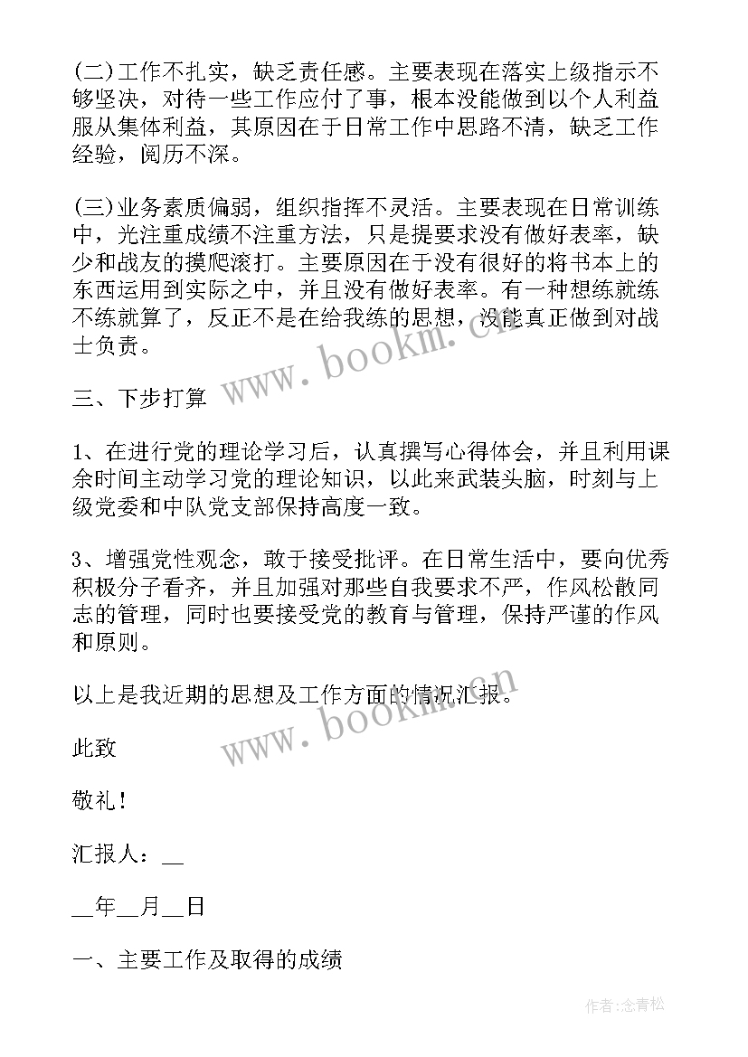 最新部队班长思想汇报生活方面(通用7篇)